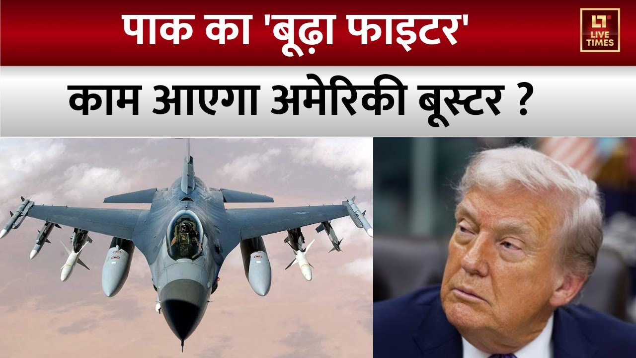 Pakistan America Deal:PAK के F-16 में और दम भरेगा America, 15 साल बढ़ जाएगी लाइफलाइन