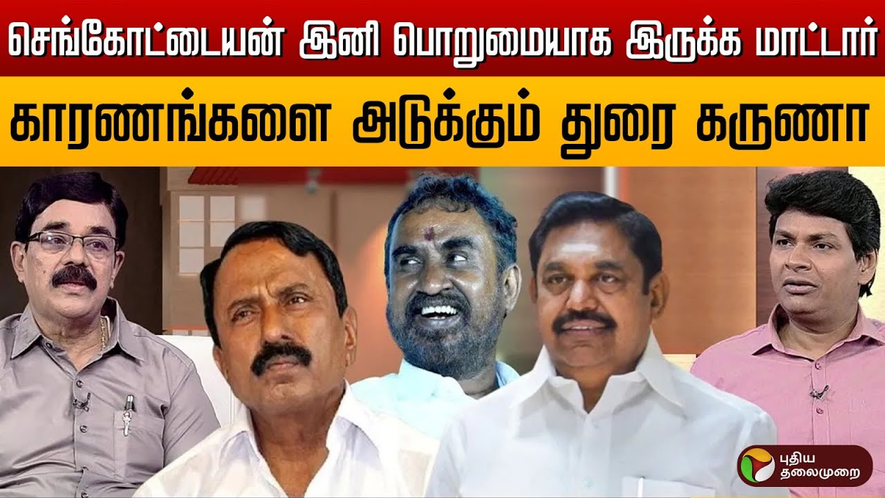 செங்கோட்டையன் இனி பொறுமையாக இருக்க மாட்டார்..காரணங்களை அடுக்கும் துரை கருணா | Admk Clash | EPS