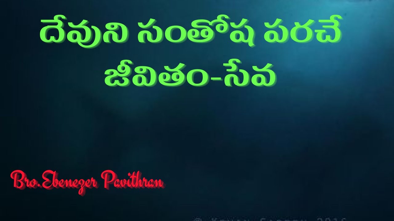 దేవుని సంతోష పరచే జీవితం-సేవ|| Christian Assembly Yemmiganur || Bro.Ebenezer Pavithran || 03.12.2023