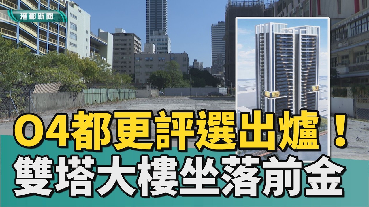 聯開案捷報｜高捷O4都更評選出爐！ 雙塔地標將坐落前金