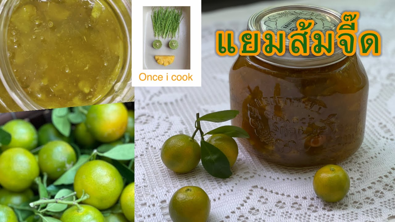 Once i cook EP167 แยมส้มจี๊ด | Kumquat marmalade