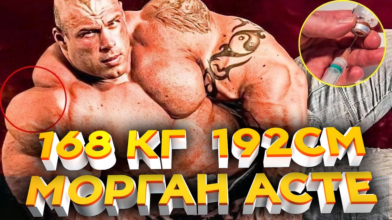 МОРГАН АСТЕ: МОНСТР, ИСПОЛЬЗОВАВШИЙ ВСЮ ХИМИЮ, ЧТОБЫ СТАТЬ ВЕЛИЧАЙШИМ