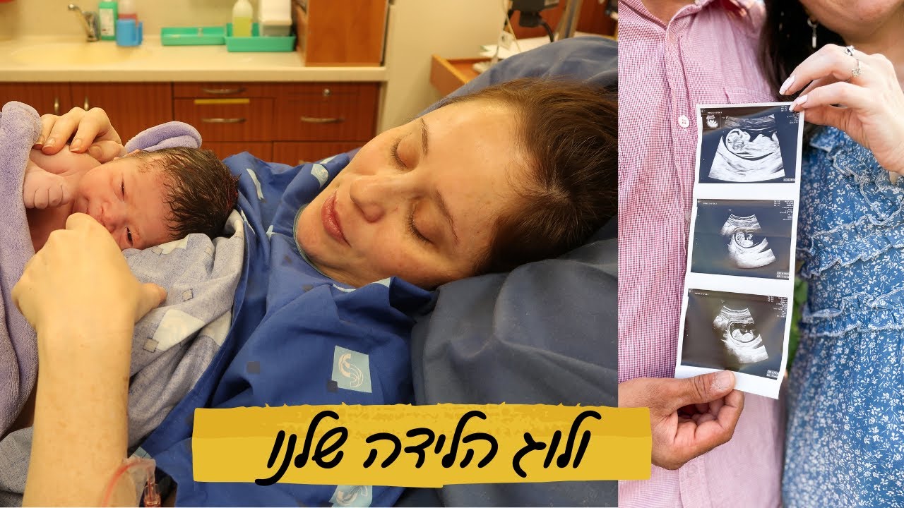 הפכנו למשפחה | ולוג לידה