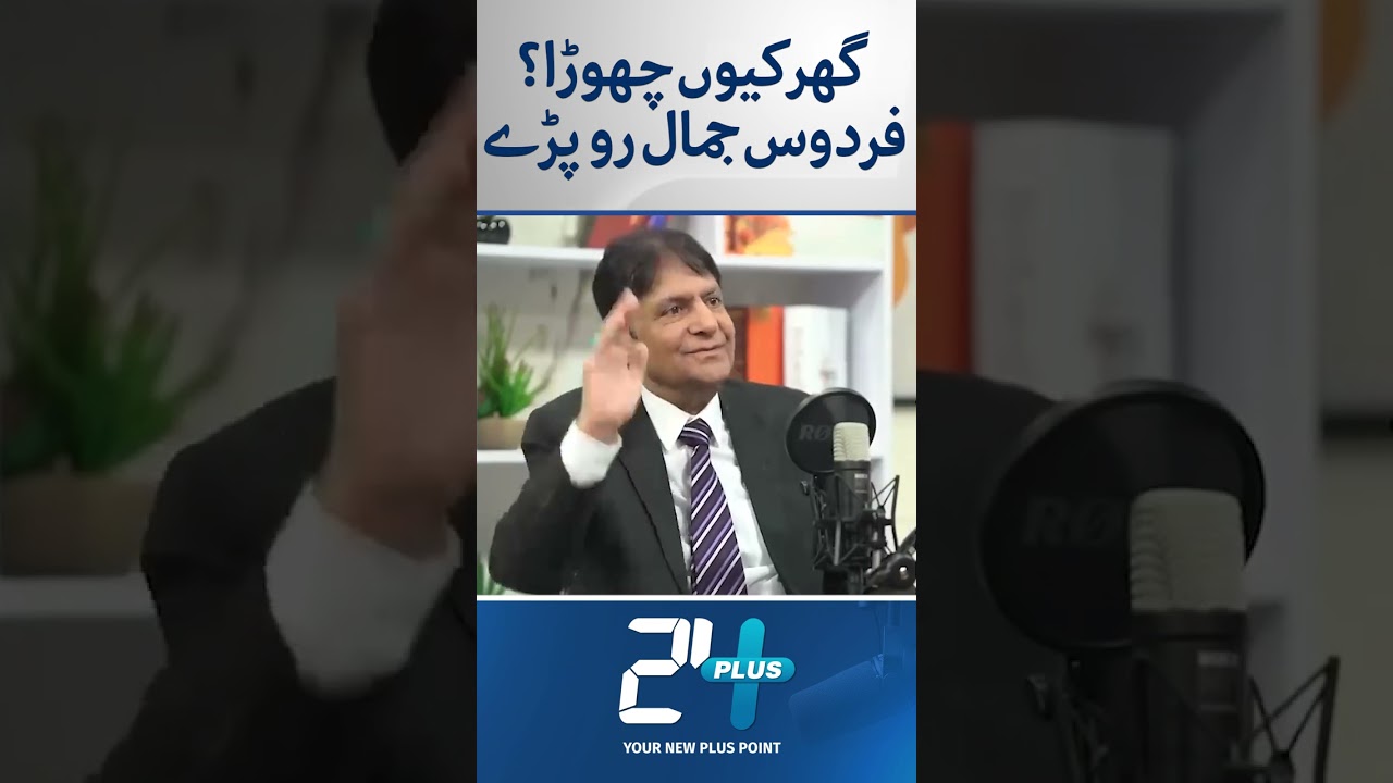 Ghar Kyun Chora? Firdous Jamal Ro Pare | Firdous Jamal | Podcast Plus | 24 Plus