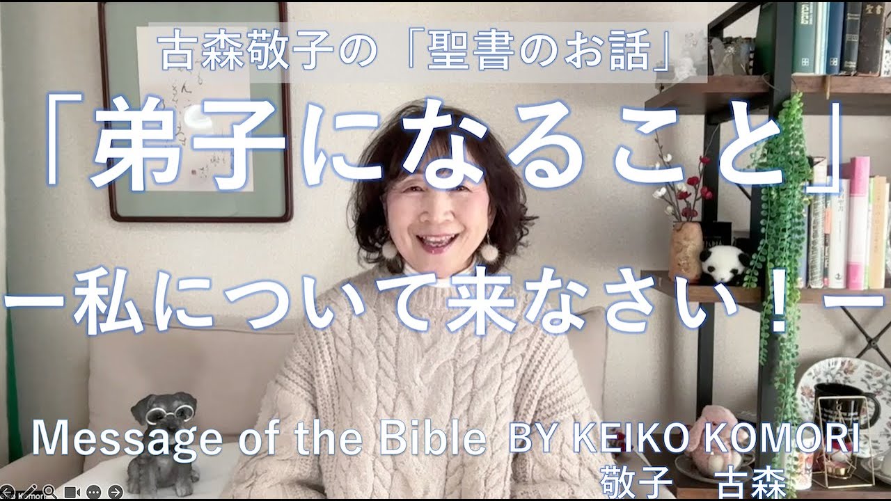 古森敬子の聖書のお話　英語字幕付き　with English subtitle "To be his Disciple"　「弟子になること」