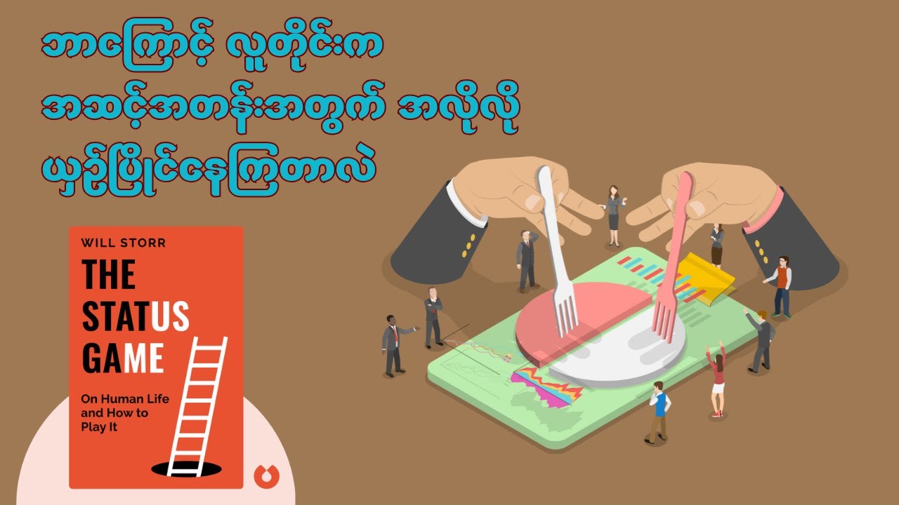 သင့်ဘဝကို ချယ်လှယ်နေတဲ့ 