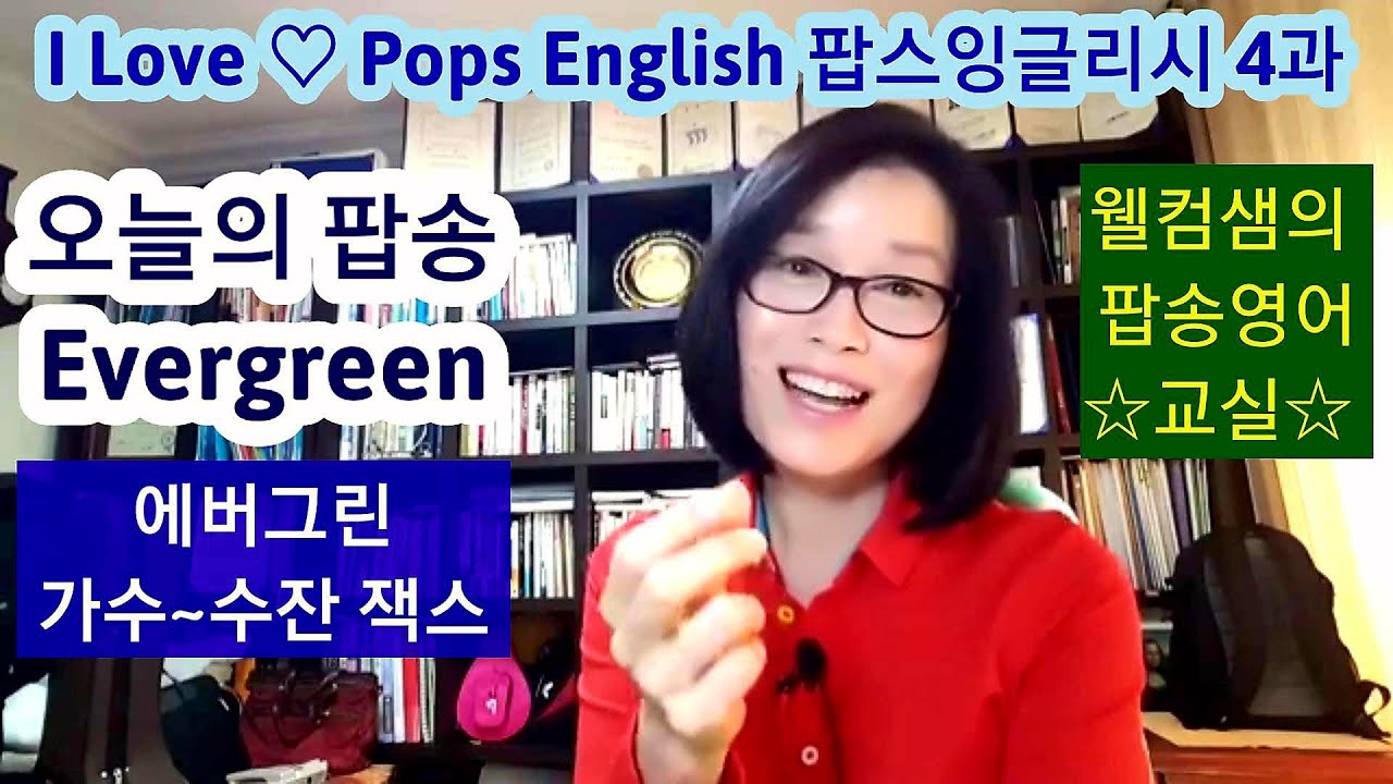 [아이러브 팝스 잉글리시] 4과 팝송명곡~수잔 잭스의 (에버 그린) Evergreen 배우기, 웰컴샘의 팝송영어 교실, 30분 심층강의