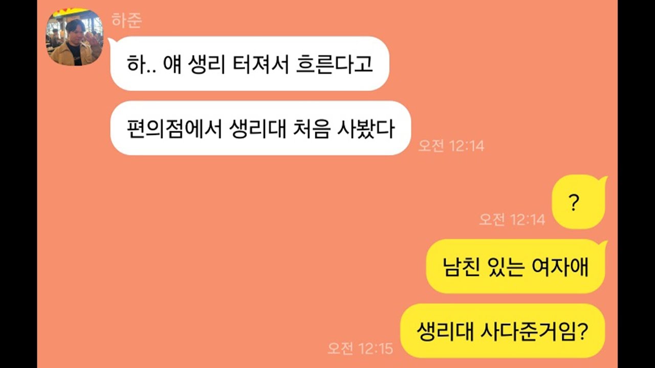남친 있는 여사친 생리대 사다주기 가능?