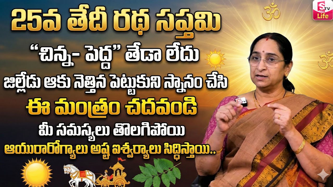 Ratha Saptami 2026 Jan 25 | తప్పనిసరిగా చేయాల్సిన పనులు | Ratha Saptami Special | SumanTV Life