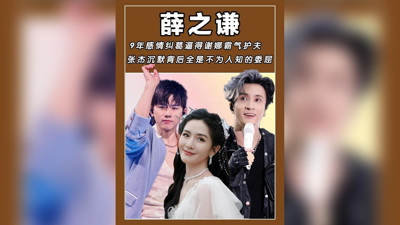 薛之謙九年情債難解，竟逼謝娜為張杰公開護夫！揭露張杰夫婦隱忍多年，不為人知的驚人委屈！#薛之謙 #謝娜 #張杰 #娛樂 #吃瓜