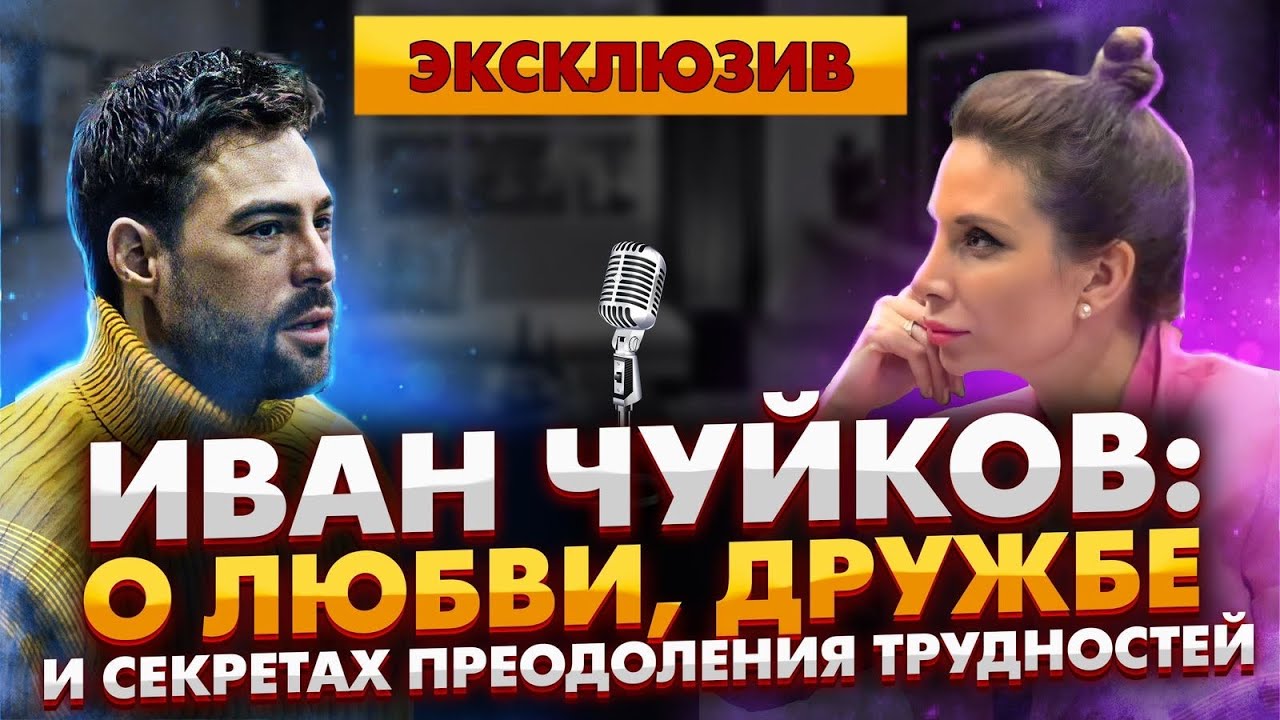 ЛИЗА ВИАРДО И ИВАН ЧУЙКОВ: ПРО ЛЮБОВЬ, МЕЧТЫ И РАБОТУ НА ТВ