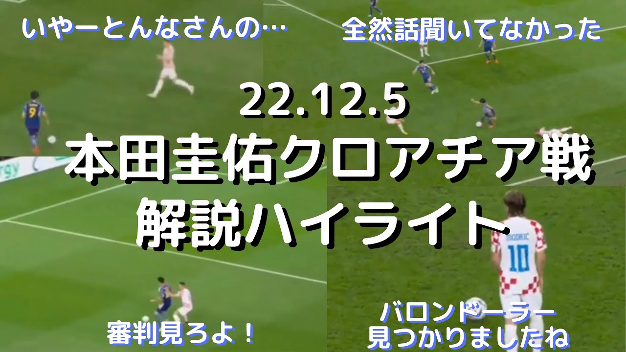 本田圭佑の日本vsクロアチア解説ハイライト！ベスト8へ清々しい本田節連発「ここ埼スタですか！？」最後は泣ける