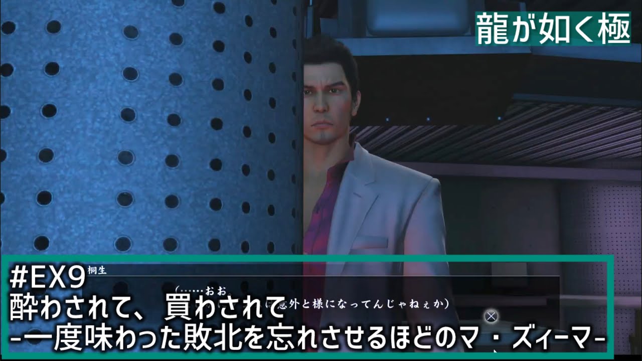 【龍が如く極】# EX9酔わされて、買わされて-一度味わった敗北を忘れさせるほどのマ・ズィーマ-