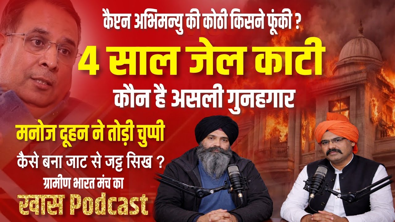 गुरु ग्रंथ साहिब की कसम—“मैंने आग नहीं लगाई”कोठी में ? 4 साल जेल काट चुके मनोज दूहन का बड़ा खुलासा.?