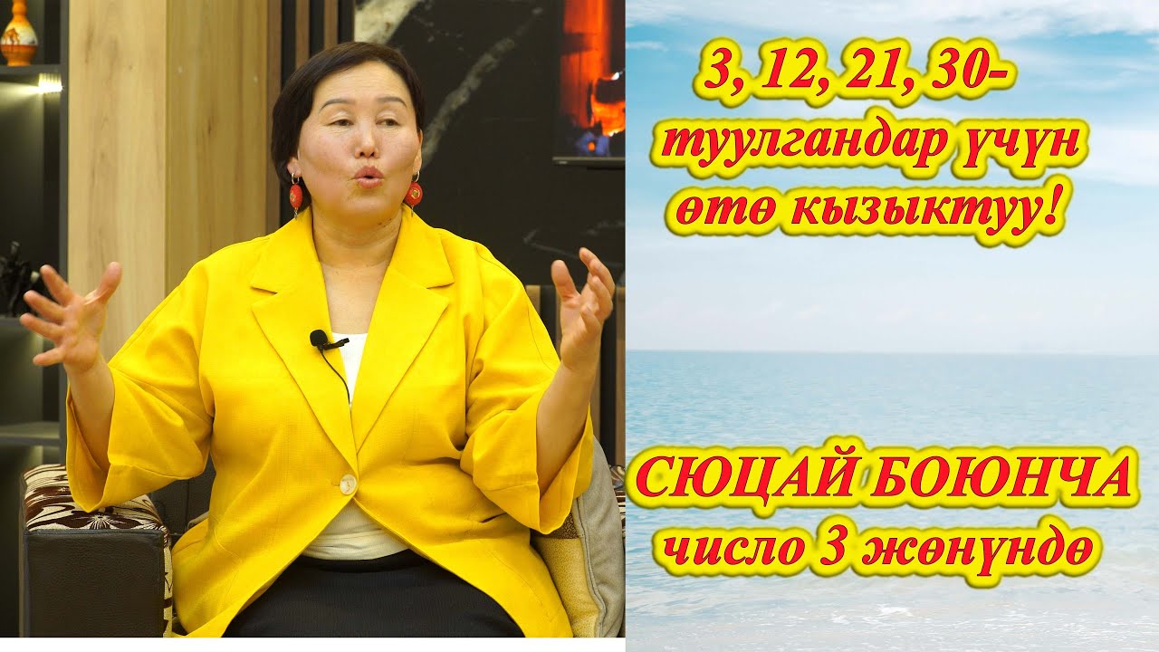 СЮЦАЙ 3, 12, 21, 30 ЧИСЛОДО ТУУЛГАНДАР ҮЧҮН ӨТӨ КЫЗЫКТУУ ВИДЕО ЧИСЛО 3 Сюцай кыргызча