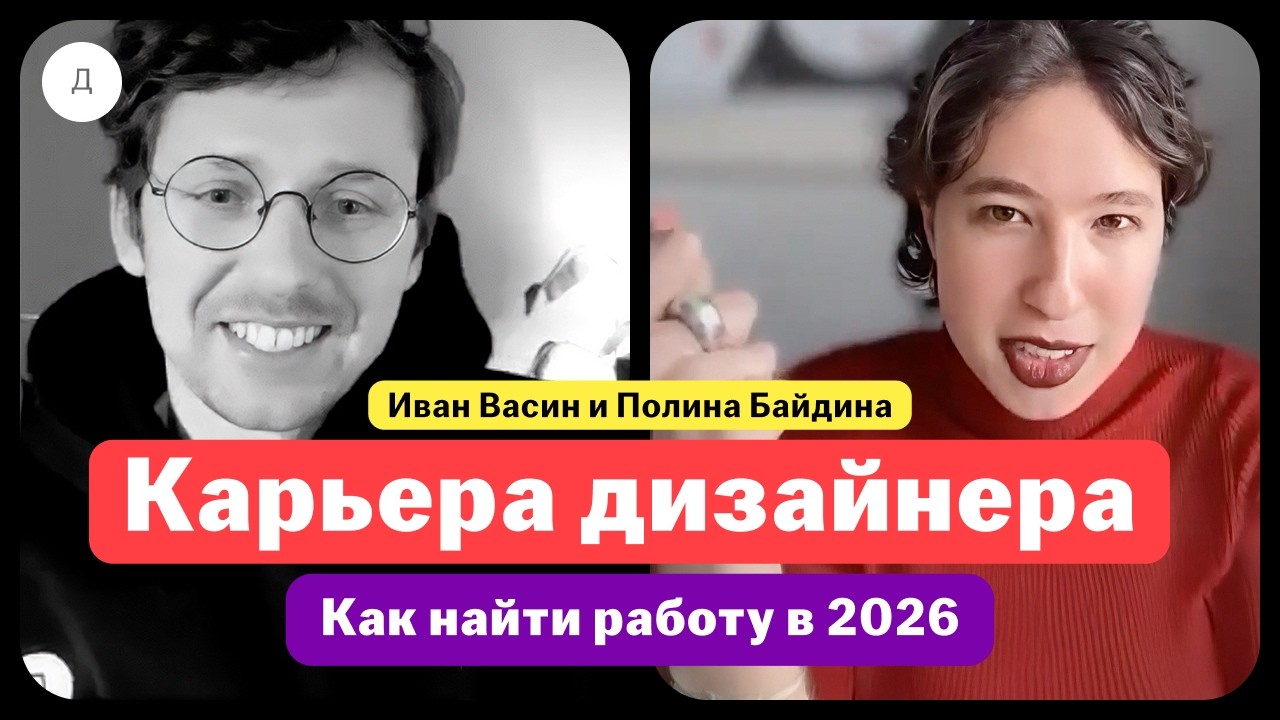 Карьера дизайнера. Найм, нетворкиинг, портфолио