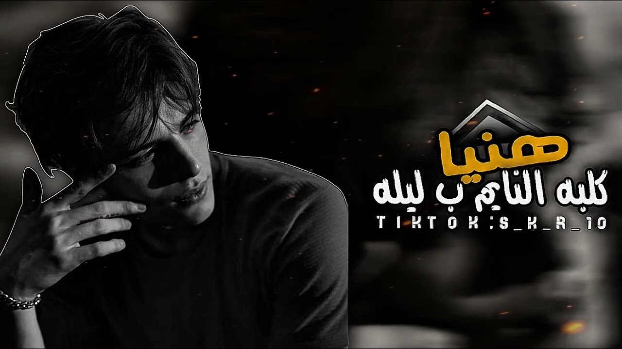 عراقي حزين |هنيال كلبه النايم بليله تعديل مميز مسرع 