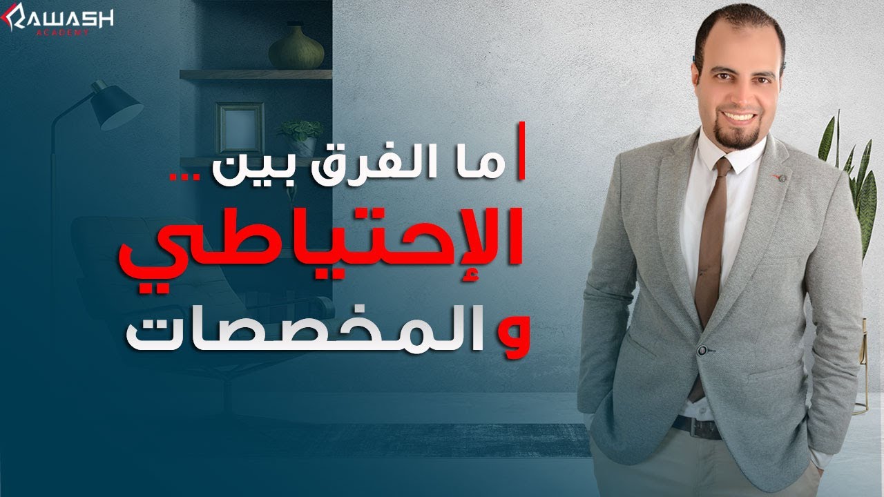 ما الفرق بين الإحتياطى والمخصصات؟