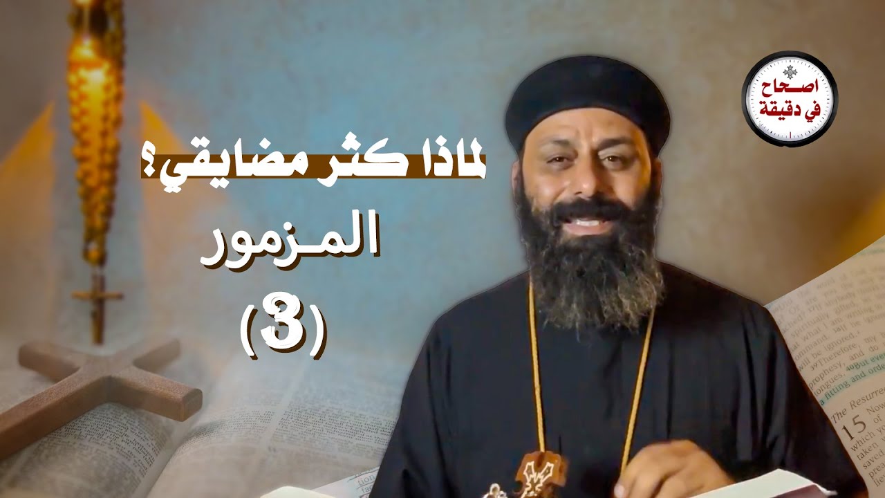 تفسير سفر المزامير 3 المزمور الثالث (لماذا كثر مضايقي؟)