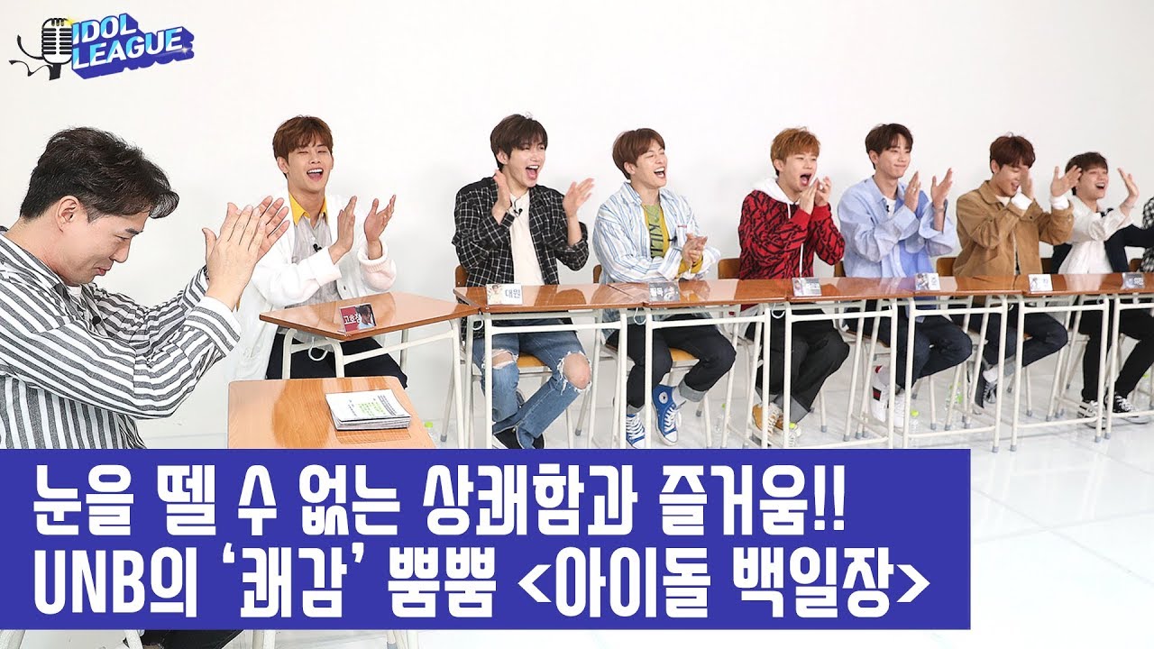 [IDOL LEAGUE] UNB entertains the crowd with their uniqueness - 유앤비의 뿜뿜 '아이돌 백일장'