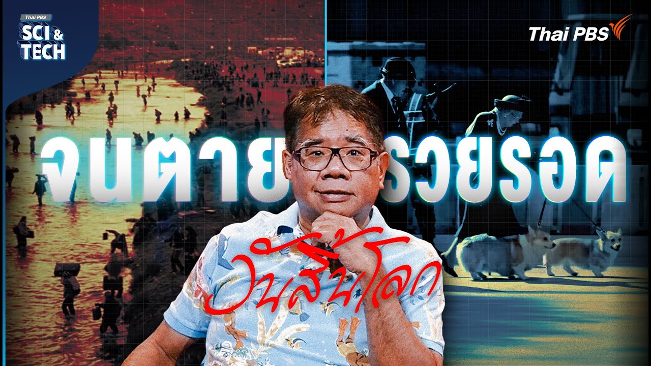 ไม่มี The Day After Tomorrow เมื่อภัยพิบัติถล่มโลกในชีวิตจริง | Sci & Tech Movie | EP.4 [CC. ENG]