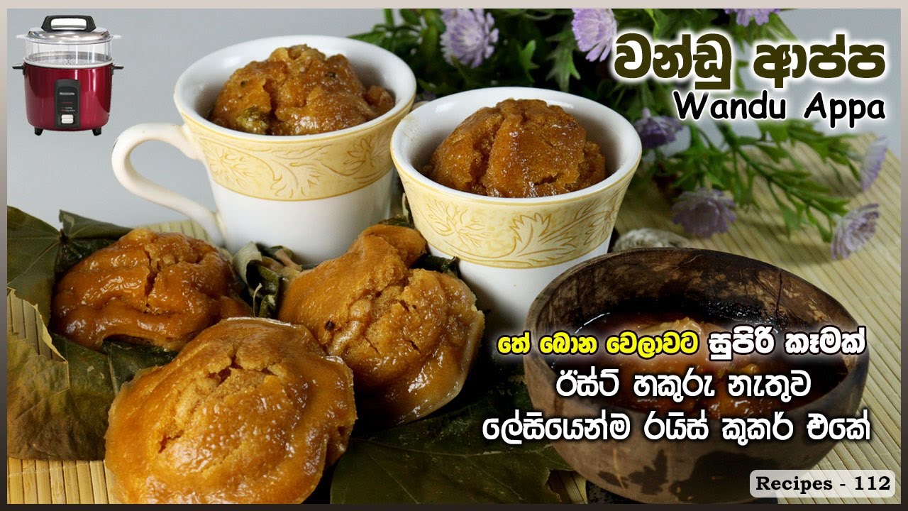 ඊස්ට් හකුරු නැතුව ගමේ විදිහට ලේසියෙන්ම වන්ඩු ආප්ප රයිස් කුකර් එකේ - How to make Wandu Appa