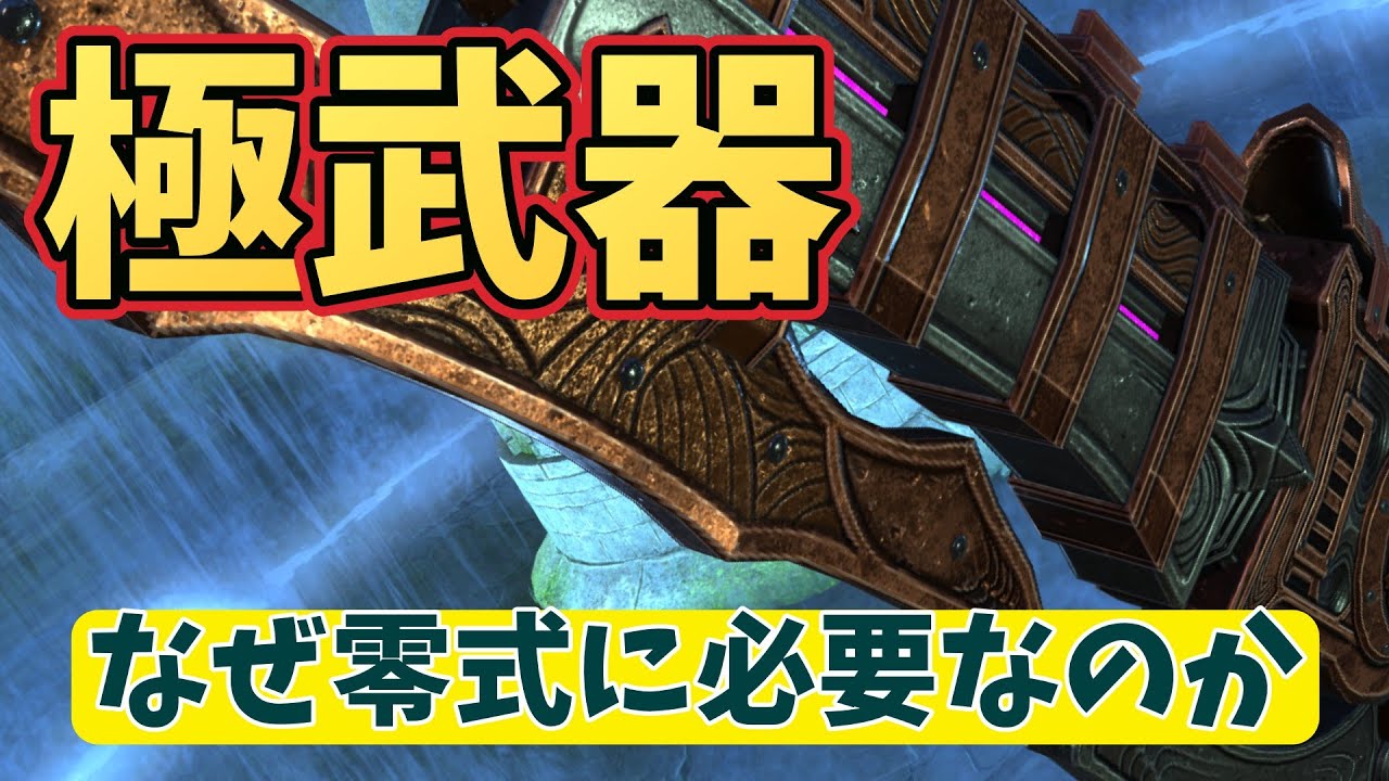 零式に極武器が必要な理由