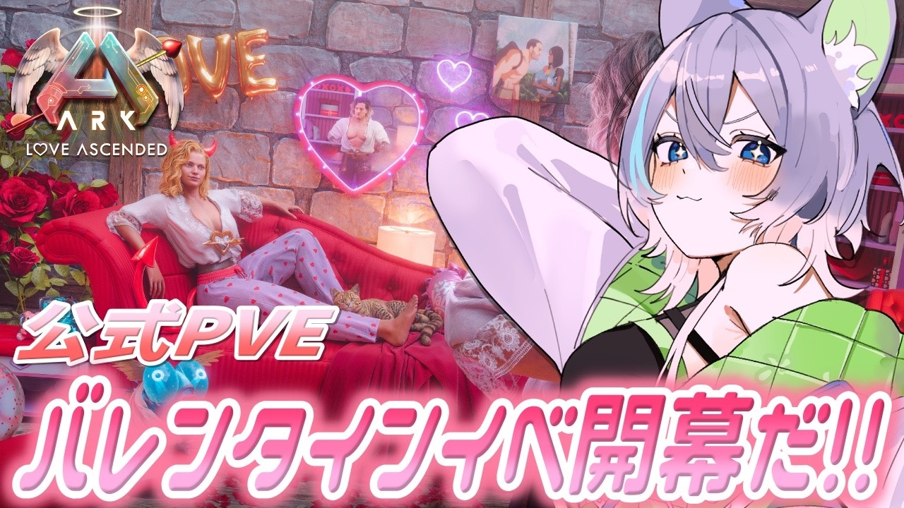 【#ARK 】公式PVE鯖！今年もバレンタインイベント開幕だ～！！！【#ASA】