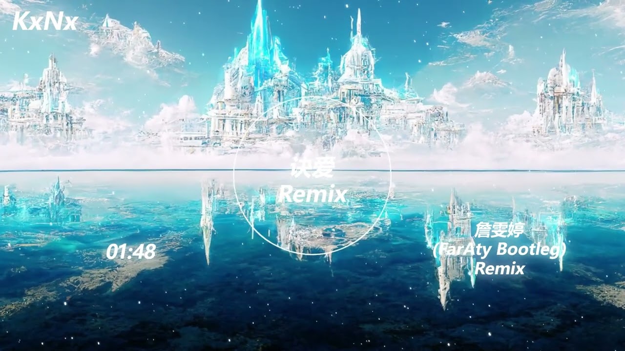 詹雯婷  诀爱（FarAty Bootleg）Remix（抖音热门歌曲）KxNx