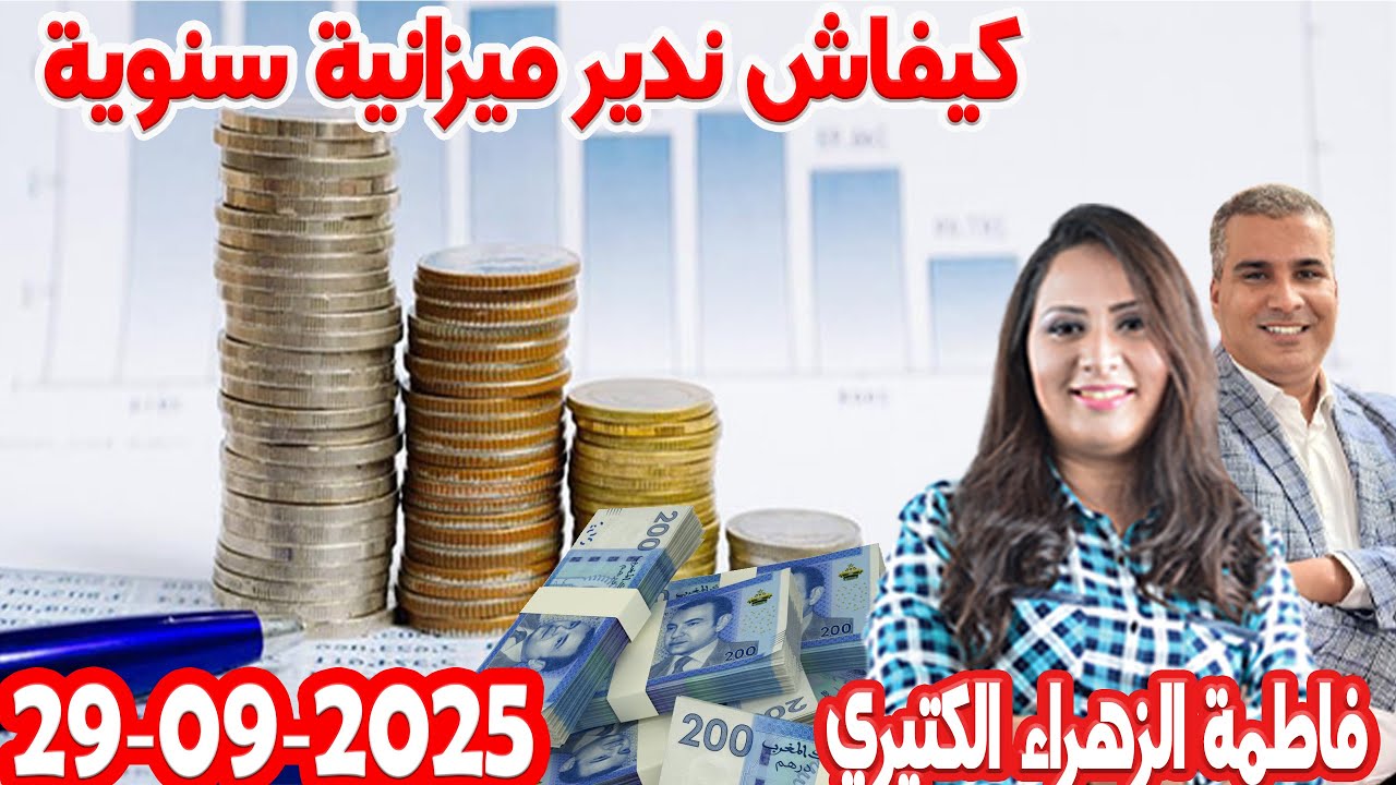 كيفاش ندير ميزانية سنوية بلا المفاجأة كيداير مع المصروف💰 💰 فاطمة الزهراء الكتيري  2025-09-29