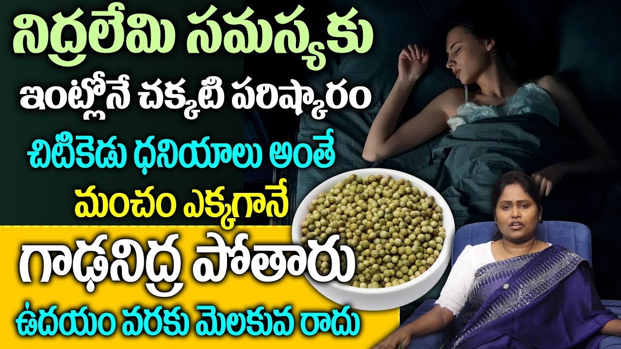 చిటికెడు దానియాలు ఘాడ నిద్ర ||Deep Sleep in Seconds insomnia ||Dr Shaguftha||Chaitantv Doctors