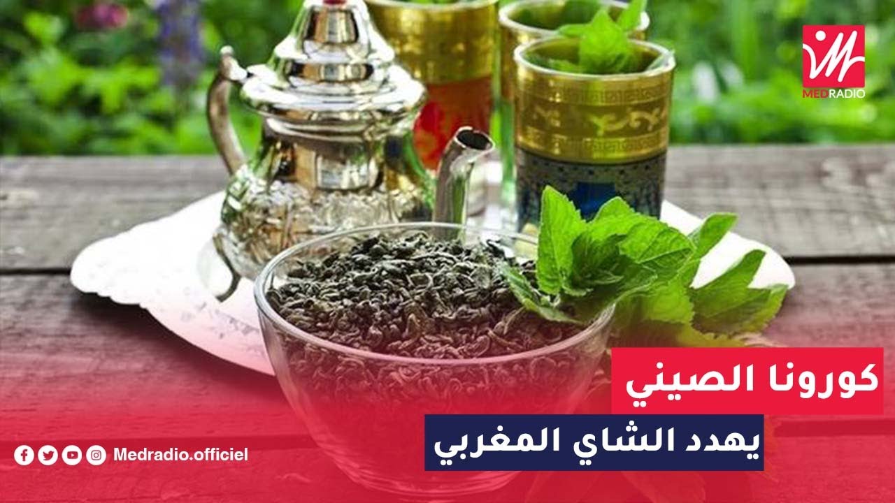 تهديد للشاي في المغرب   إغلاق لمصانع الصين بسبب كورونا