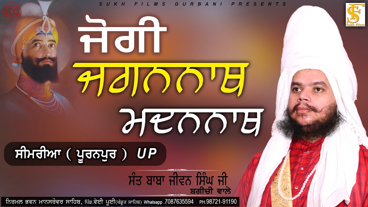 ਜੋਗੀ ਜਗਨਨਾਥ , ਮਦਨਨਾਥ | Full Diwan 2024 | Sant Baba Jiwan Singh Ji Bagichi Wale | SUKH FILMS GURBANI