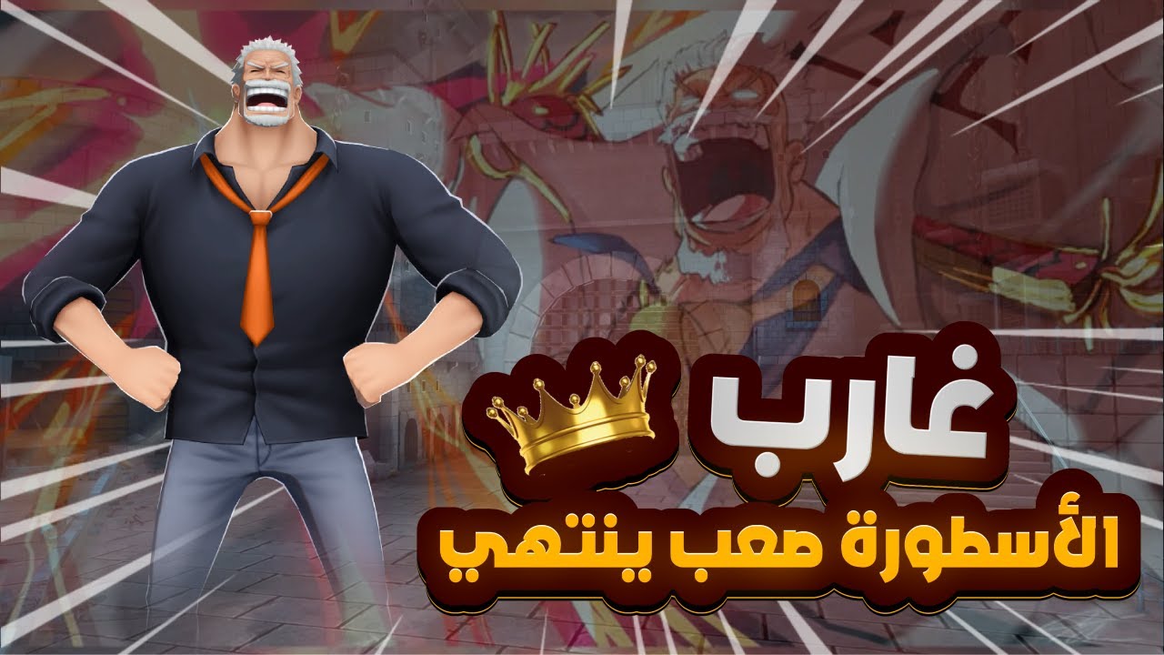 OPBR | ون بيس باونتي راش | غارب يقهر بقوتة الخارقة 😂💪