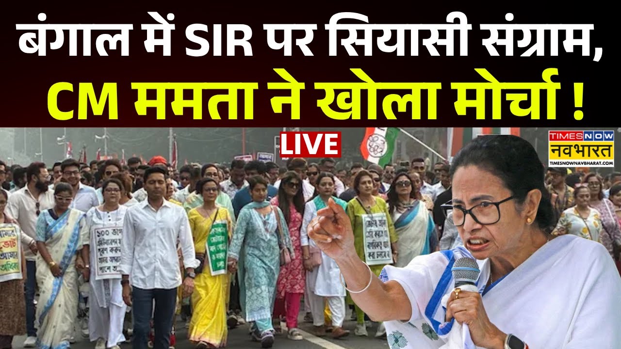 Kolkata SIR Protest News Live | बंगाल में SIR पर सियासी संग्राम, CM Mamata Banerjee ने खोला मोर्चा!