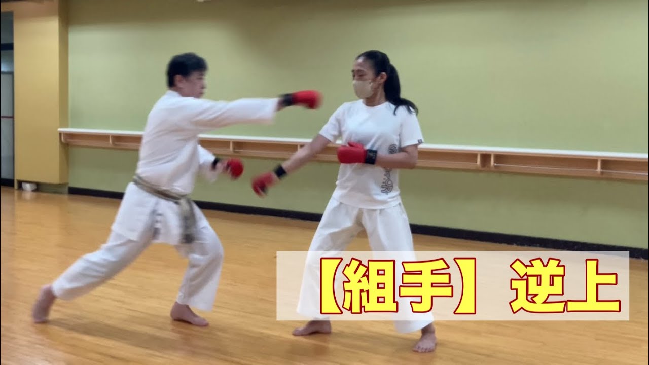【組手】逆上