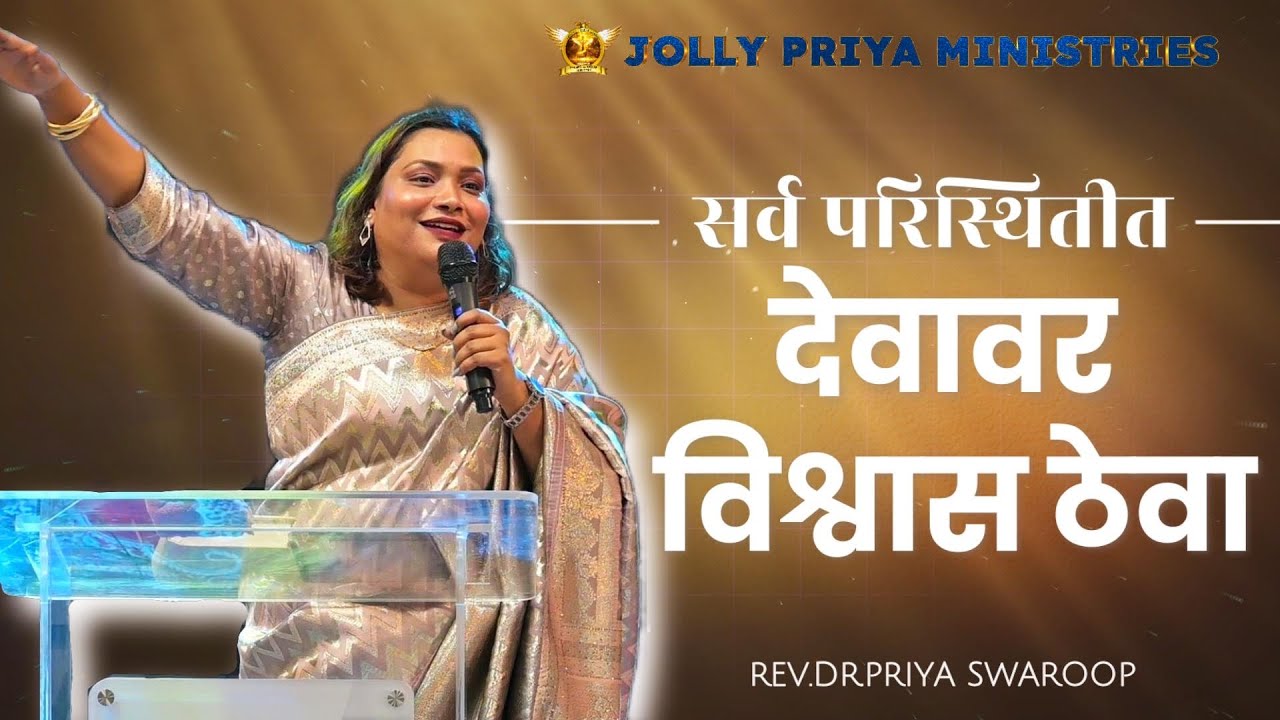 सर्व परिस्थितीत देवावर विश्वास ठेवा | Rev.Dr.Priya Swaroop | #alhwc #jollypriyaministries