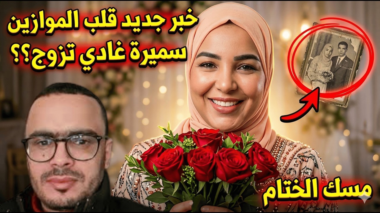 أخيراً فرحة 😍واش سميرة مربوحة تزوجات؟؟ 🤔خبر قلب الموازين ولله يكمل عليها بيخير