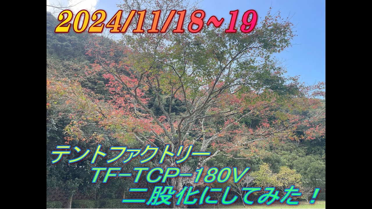 No 0096 紅葉キャンプに来たけど、今年は少し早かったみたい。