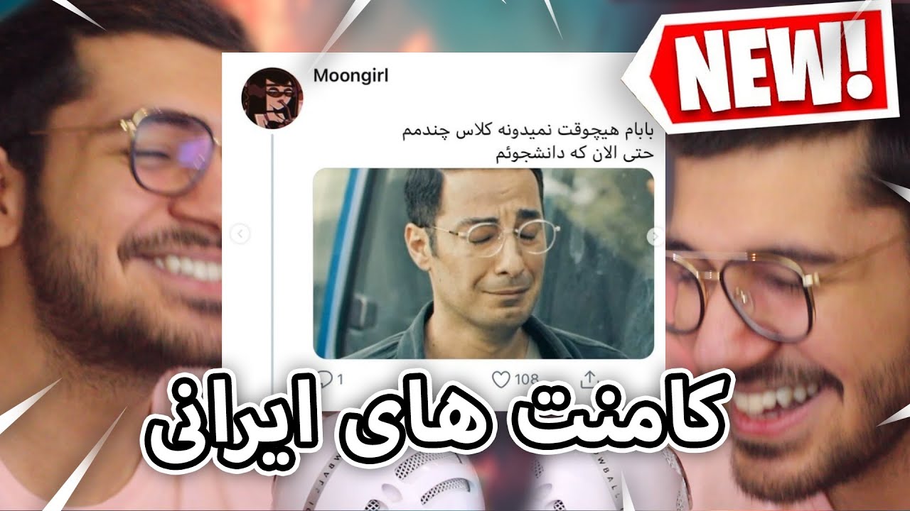 کامنت های ایرانی #2 😂😱