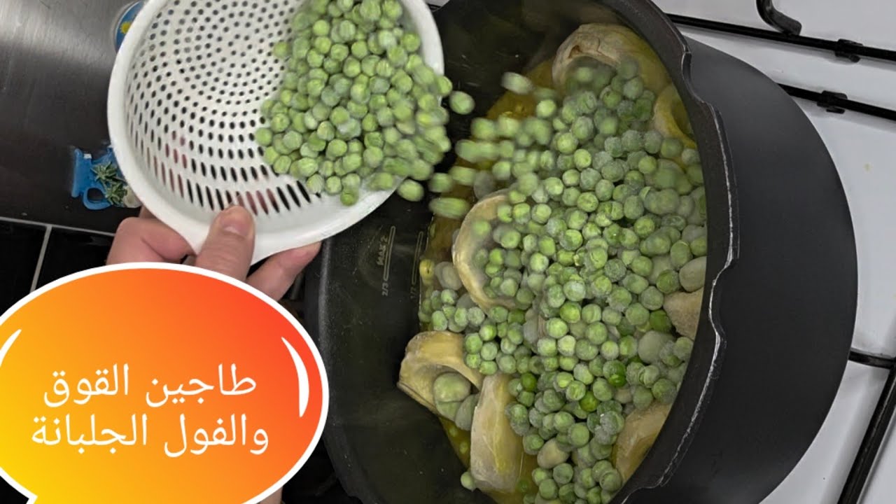 طاجين كيشهي ديال القوق والفول والجلبانة  بطريقة ساهلة 🇫🇷🇲🇦