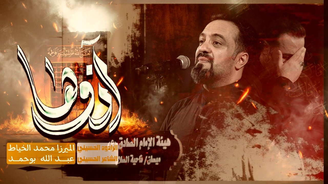 آذوها | الرادود الميرزا محمد الخياط | هيئة الامام الصادق-ميسان-ناحية السلام-الليالي الفاطمية 1447 هـ