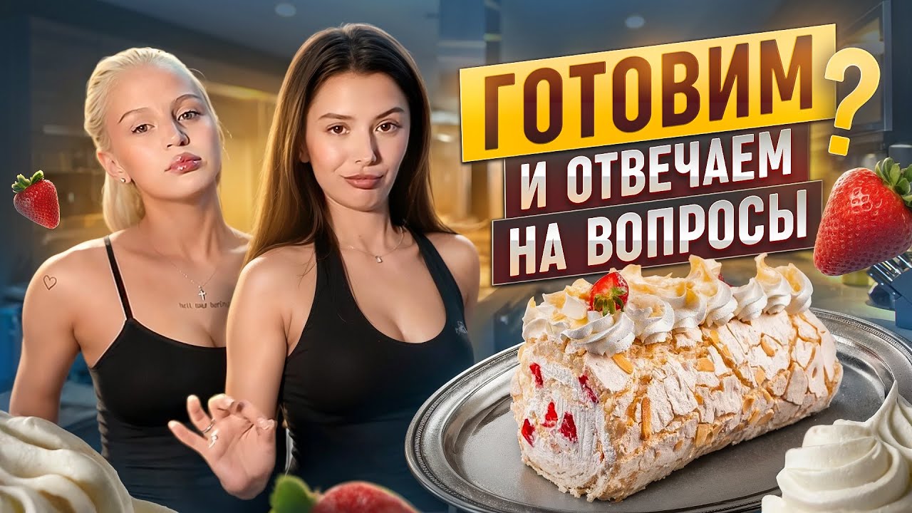 ГОТОВИМ И ОТВЕЧАЕМ НА ВОПРОСЫ