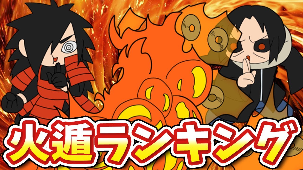 【NARUTO】火遁の術の新・最強ランキングの発表だってばよ！【ココ解説】