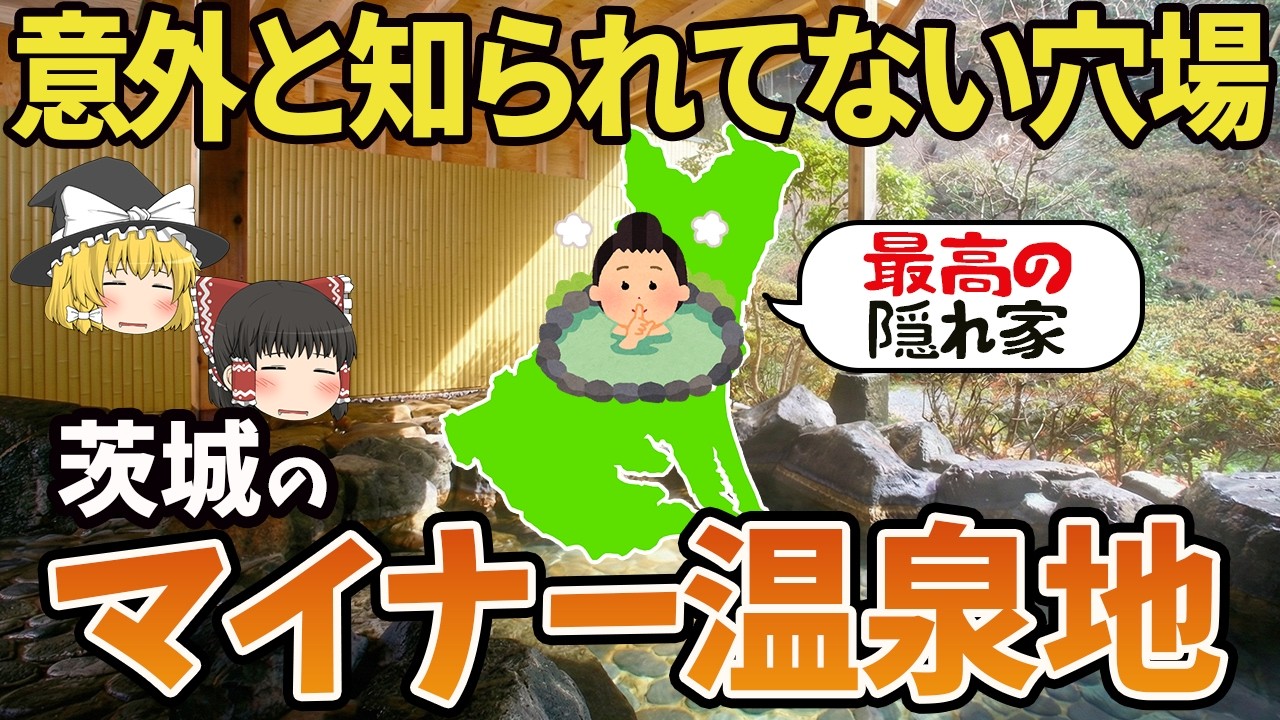 【茨城】地元民しか知らない！茨城県の穴場温泉１０選【ゆっくり解説】