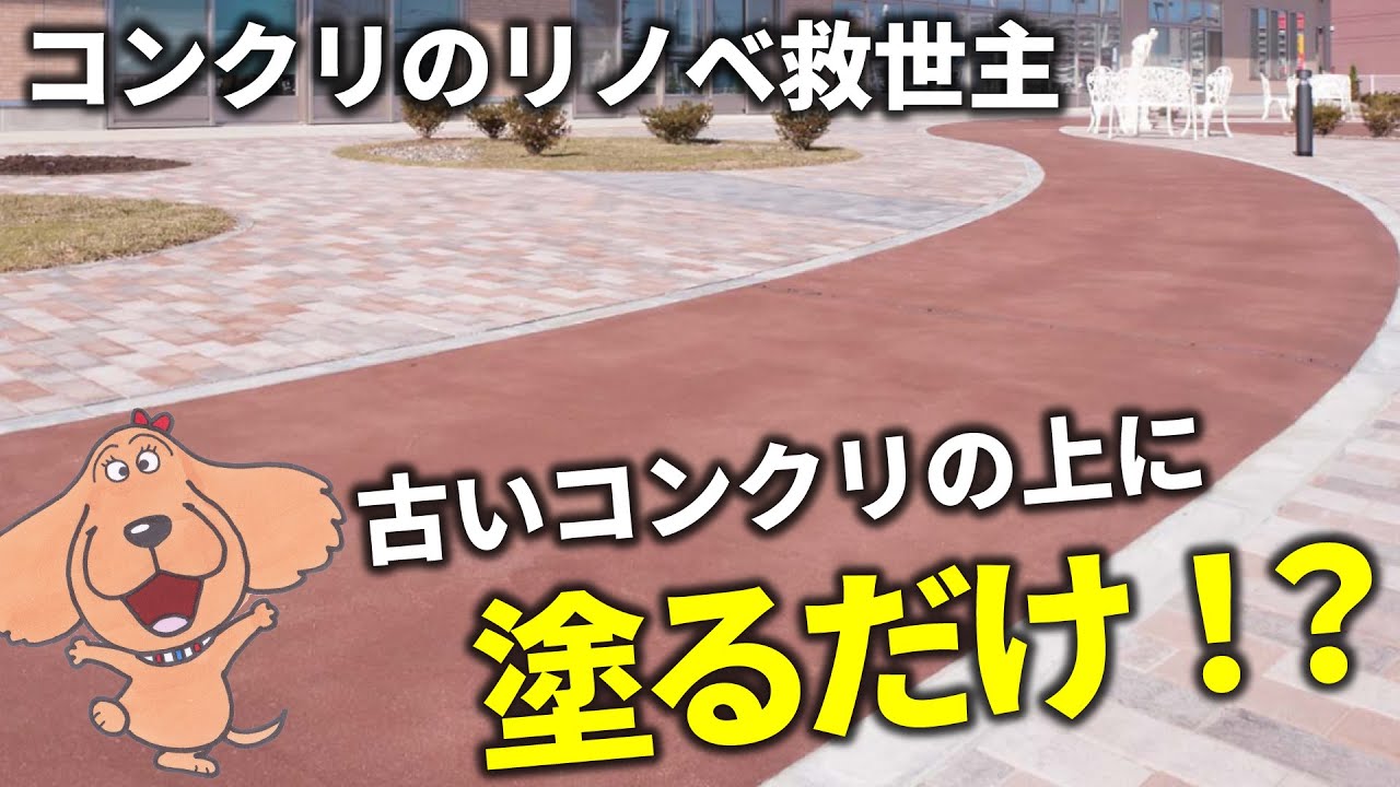 【汚れた床が激変！】古いコンクリート床をリノベする方法