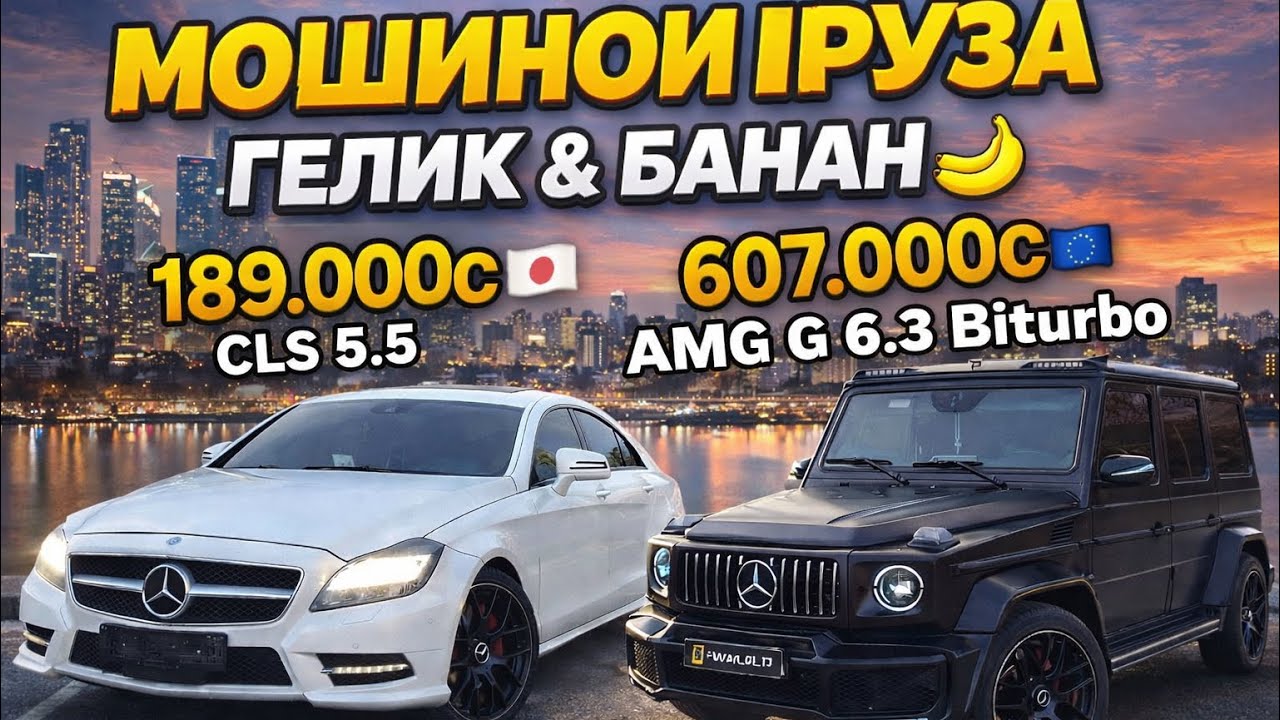 МОШИНОИ ИМРУЗА🚗 Модель:Mercedes Benz CLS BMW G30 Lexus ES Toyota bz4x BYD Yuan UP HUNDAI Beijing BMW