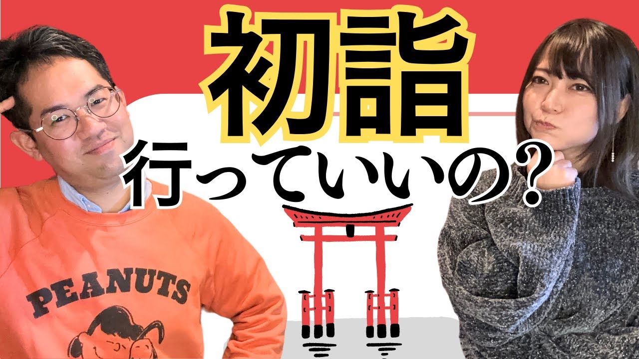 クリスチャンは初詣に行っていいの？