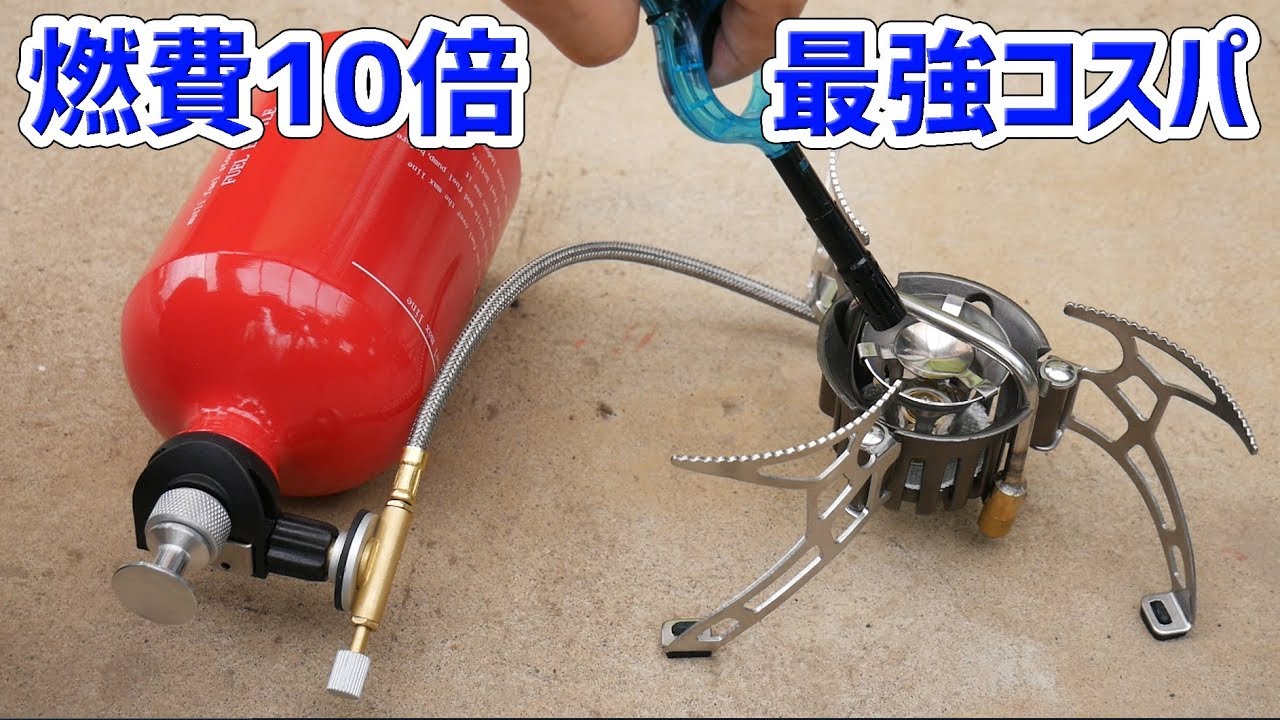 ガス缶の1/10の燃料代、灯油・ガソリン使用のコスパ最強のバーナー発見【あやしい中華 第50回】
