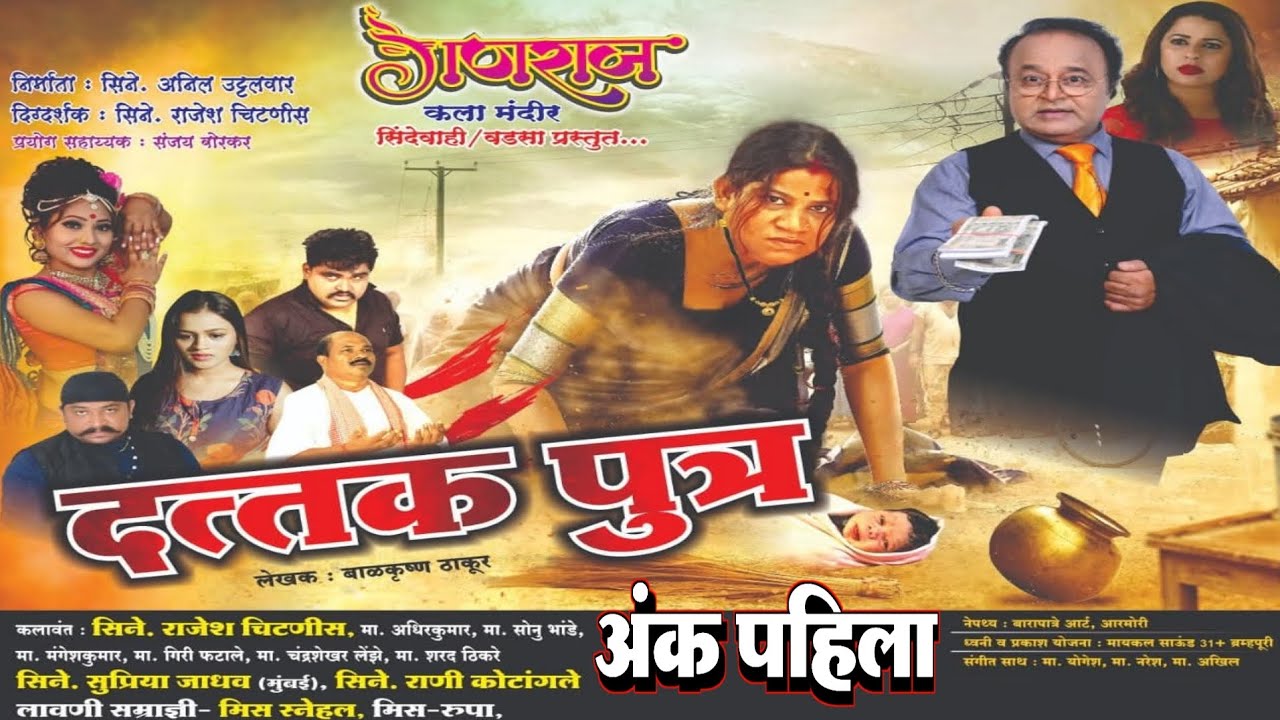 दत्तक पुत्र झाडीपट्टी नाटक | अंक पहिला  | Dattakputra Zadipatti Natak | Rajesh Chitnis, Sonu Bhande 